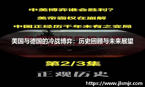 美国与德国的冷战博弈：历史回顾与未来展望