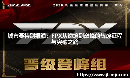城市赛特别报道：FPX从逆境到巅峰的辉煌征程与突破之路