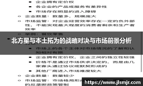 北方星与本土拓为的战略对决与市场前景分析