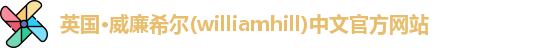 williamhill威廉希尔